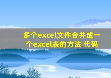 多个excel文件合并成一个excel表的方法 代码